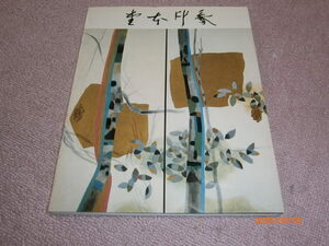 ｄ５■堂本印象展 美の遍歴　1981-82年 朝日新聞社 図録 絵画 日本画