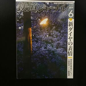 ☆鉄道ジャーナル☆2019 6月号vol632☆中古美品☆