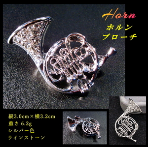 ■音楽 / 楽器　ホルン　Horn　シルバー色　ブローチ　ラインストーン