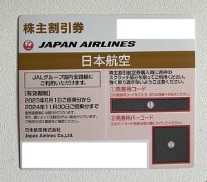 JAL 日本航空 株主割引券 1枚　株主優待券 日航　コード連絡可　2024年11月30日ご搭乗分まで　 ジャル