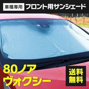 【送料無料】フロント用 サンシェード 80 ノア ヴォクシー 80系 ワンタッチ開閉 折り畳み式 収納袋付き