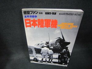 航空ファン別冊　太平洋戦争・日本陸軍機　シミ折れ目有/OFE
