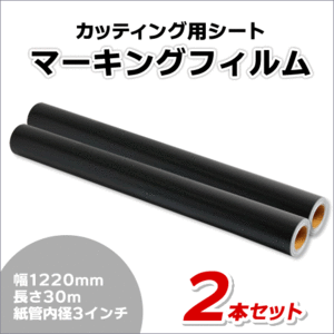 マーキングフィルム 1220mm×30m (マットブラック) NC-3511 再剥離糊【2本】屋外耐候4年/ステッカーなど(代引不可)