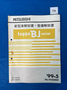 720/三菱トッポBJワイド 新型車解説書・整備解説書 GF-H43 GF-H48 1999年5月