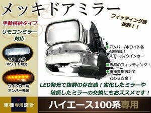 ハイエース100系専用 メッキドアミラー 6連搭載LED付き