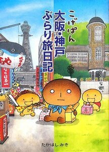 【中古】 こげぱん大阪・神戸ぶらり旅日記