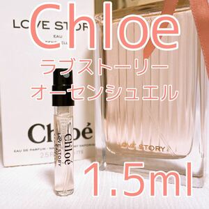 Chloe ラブストーリー オーセンシュエル パルファム 1.5ml 香水