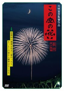 【中古】この空の花 -長岡花火物語 (DVD通常版)