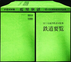 S175 戦後 令和元年 鉄道資料【鉄道要覧 国土交通省鉄道局監修／JR 京成電鉄 東武鉄道など・運輸局 路図線 軌道 モノレール バス／457頁】