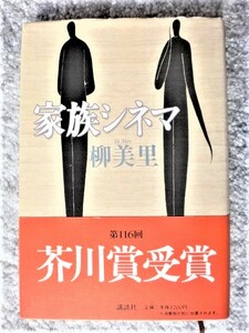 芥川賞受賞作【 家族シネマ / 柳美里 】芥川賞受賞作は２冊まで送料１９８円です。