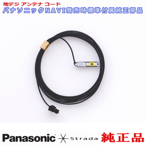 Panasonic パナソニック純正部品 CN-RX04D CN-RX04WD 地デジ アンテナ コード A 新品 (514A