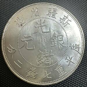 中国古銭　大清 新疆省造 中国銀貨 E22 大型コイン光緒元宝　重さ25.9g
