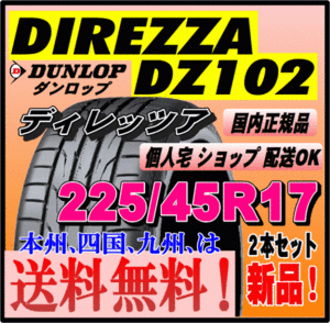 送料無料 ２本価格 ダンロップ ディレッツァ DZ102 225/45R17 94W DIREZZA 個人宅 ショップ配送OK 国内正規品 スポーツタイヤ 225 45 17