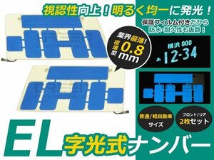 新品 2枚 EL字光式 ナンバープレート 12V 超極薄 普/軽 ブルー