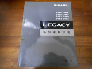 B8045 / レガシィ LEGACY BC2 BC3 BC4 BC5 BCA BF3 BF5 BFA 新型車解説書 