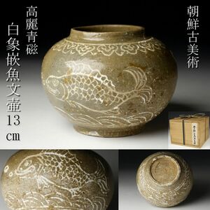 【LIG】朝鮮古美術 高麗青磁 白象嵌魚文壷 13㎝ 箱付 時代古玩 古美術品 コレクター収蔵品 [.EQ]24.3