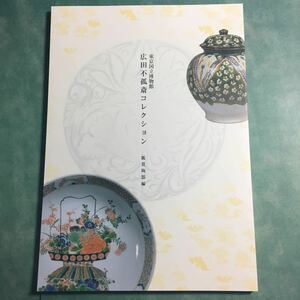 【送料無料】広田不孤斎コレクション 鑑賞陶器編 図録 * 中国陶磁 古陶磁 青磁 白磁 陶磁器 古美術商 蒐集家 皿 壺 鉢 漢 唐 宗 日本 朝鮮