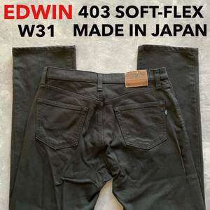 即決 W31 エドウィン 403 ソフトフレックス SOFT-FLEX ブラック 黒 柔らか ストレッチ カラージーンズ 日本製 MADE IN JAPAN ストレート