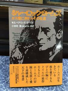 シャーロックホームズ ガス燈に浮かぶその生涯 W.S.ベアリング＝グールド／小林司 東山あかね共訳 講談社 1977年 2刷