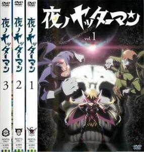 夜ノヤッターマン 全3枚 第1話～最終話 レンタル落ち 全巻セット 中古 DVD