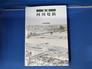 図説 河川堤防 中島秀雄