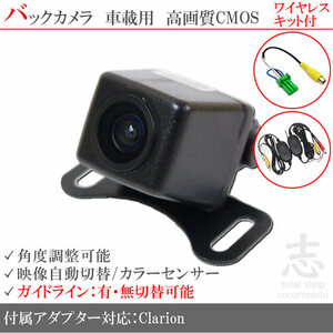 即日 クラリオン Clarion NX615W ワイヤレスバックカメラ/入力アダプタ set ガイドライン 汎用カメラ リアカメラ