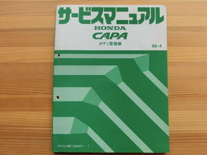 ホンダ HONDA CAPA GF-GA4　キャパ サービスマニュアル　ボディ整備編 98-4