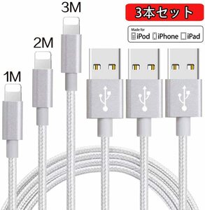 ★iPhone 充電ケーブル★3本セット 1m+2m+3ｍ★USBケーブル★急速充電&データ転送★断線防止★