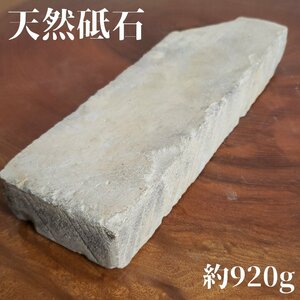 天然砥石　約920ｇ大工道具　彫刻刀　小刀　刃物　鋏　シザー ノミ　研磨　研ぎ石　手入れ　道具 カケ・汚れあり　自然石【60i3604】