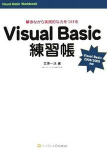 Ｖｉｓｕａｌ　Ｂａｓｉｃ練習帳 解きながら実践的な力をつけるＶｉｓｕａｌ　Ｂａｓｉｃ　２００３／２００５対応／笠原一浩(著者)