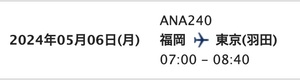 5/6(月) 7時 福岡→羽田 ANA 20代男性名義 全日空 羽田空港 福岡空港