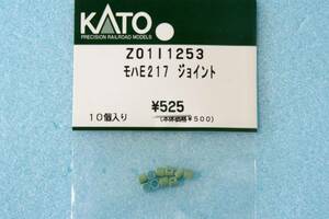 【即決】 KATO モハE217 ジョイント Z01I1253/Z0111253 送料無料