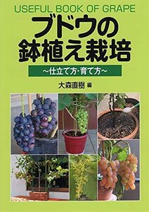 ブドウの鉢植え栽培 仕立て方・育て方