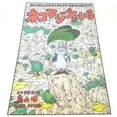 ネコマジンがいる　鳥山明先生作品　センターカラー　扉絵　1枚　週刊少年ジャンプ