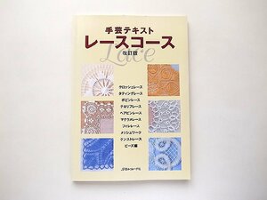 手芸テキストレースコース改訂版（日本ヴォーグ社,2003年)