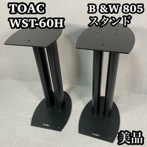 【美品】　TOAC タオック　WST-60H B&W805 スピーカースタンド