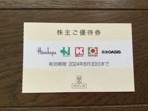 H2O株主優待券1枚、阪急阪神、イズミヤ有効期限 202年6月30送料無料　