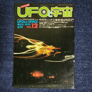 UFOと宇宙　1975年6月号　UFOと宇宙科学の専門誌　コズモ改題　ユニバース出版社