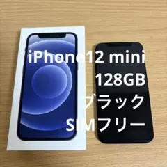 iPhone 12 mini ブラック 128 GB SIMフリー