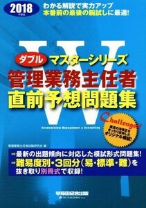 管理業務主任者直前予想問題集(２０１８年度版) Ｗマスターシリーズ／管理業務主任者試験研究会(編者)