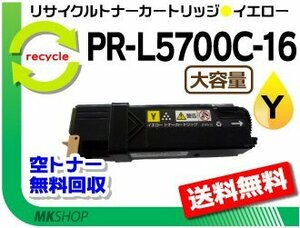 送料無料 PR-L5700C/PR-L5750C対応 リサイクルトナーPR-L5700C-16 イエロー 黄 L5700C-11の大容量 再生品 カラーマルチライター