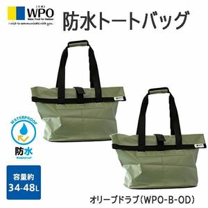 送料300円(税込)■lr410■ワポ 防水トートバッグ ビッグサイズ オリーブドラブ(WPO-B-OD) 2点【シンオク】