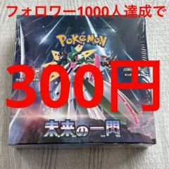 ポケカ　300円　未来の一閃　BOX シュリンク付き　ゲリラ