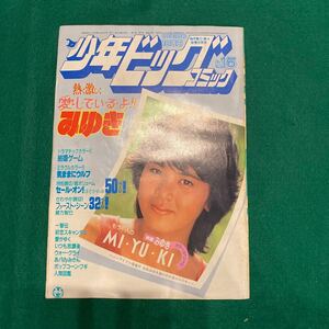 少年ビッグコミック■1983年No.15■みゆき■結婚ゲーム■気ままにウルフ■セール・オン