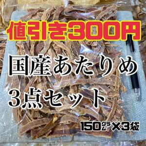 3点セット 珍味 無添加 国産 あたりめ