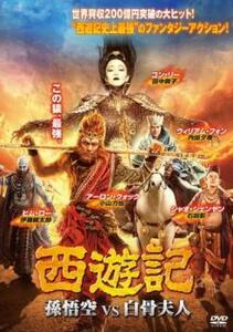 西遊記 孫悟空 vs 白骨夫人 レンタル落ち 中古 DVD