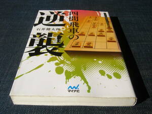 四間飛車の逆襲　石井健太郎