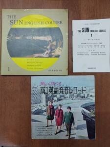 ジャンク 中古 ソノシート 英語学習用 昭和 三省堂 高１コース編集部