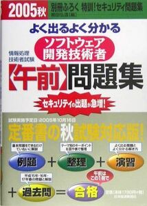 [A11450882]よく出るよく分かるソフトウェア開発技術者午前問題集〈2005秋〉 (情報処理技術者試験) 弘道， 柳田