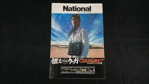 『NATIONAL(ナショナル)パナソニック ラジオ 総合カタログ 1974年3』COUGAR(クーガー)RF-877/RE-888/RF-727・ワールドボーイ RF-828/RF-848